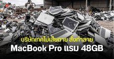 บริษัทเทคสั่งทำลาย MacBook Pro ชิป M4 รุ่นแรม 48GB มากกว่า 100 เครื่อง หลังบริษัทปิดตัว