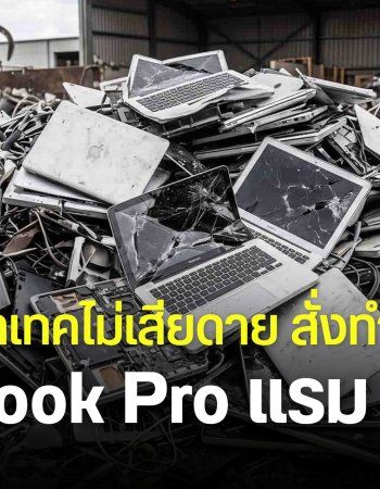บริษัทเทคสั่งทำลาย MacBook Pro ชิป M4 รุ่นแรม 48GB มากกว่า 100 เครื่อง หลังบริษัทปิดตัว