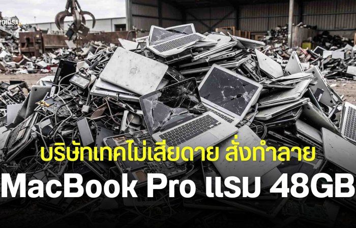 บริษัทเทคสั่งทำลาย MacBook Pro ชิป M4 รุ่นแรม 48GB มากกว่า 100 เครื่อง หลังบริษัทปิดตัว