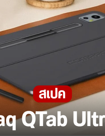 เปิดตัว Compaq QTab Ultra 12.6 แท็บเล็ตจอใหญ่ AMOLED 12.6 นิ้ว แบตอึด 11,000 mAh พร้อมปากกา stylus ในกล่อง