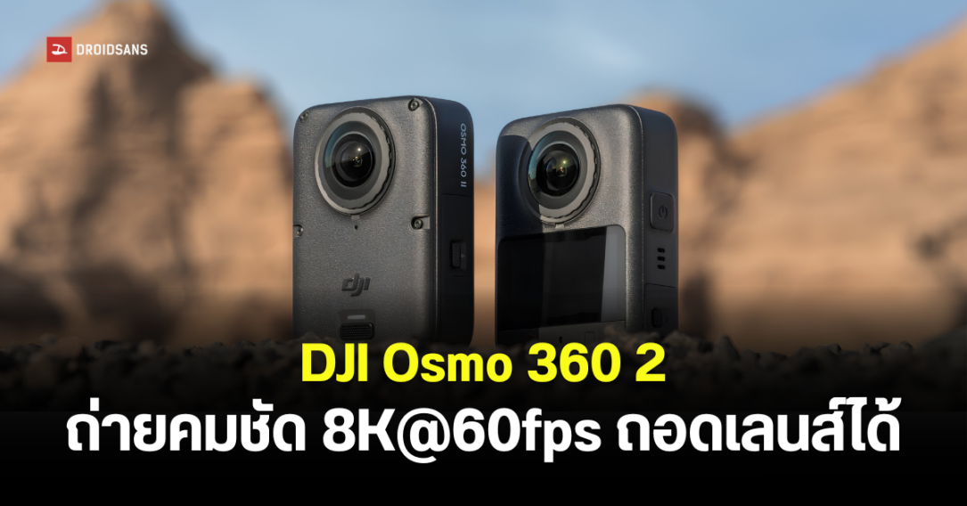 เปิดตัวกล้อง DJI Osmo 360 II อัปเกรดถ่าย 8K@60fps ถ่ายกลางคืนสวยด้วย AI SuperNight พร้อมถอดชิ้นเลนส์ได้ เริ่มต้น 17,290 บาท