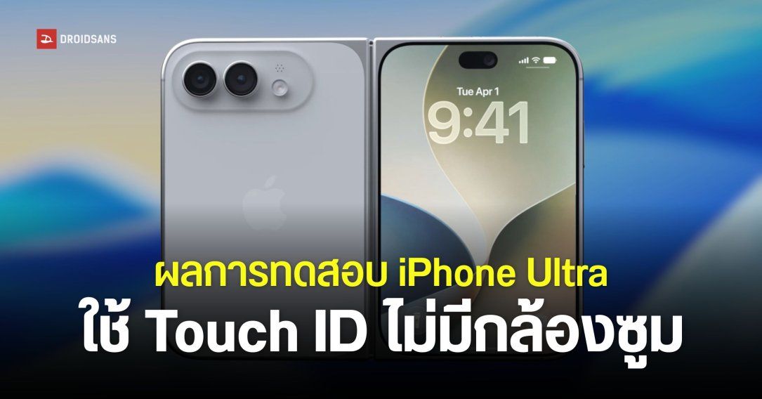 กลุ่มทดสอบ iPhone Ultra ชมตัวเครื่องสวย ให้ฟีลเหมือนใช้ iPad บานพับแข็งแรง แต่ไม่มีกล้องซูม