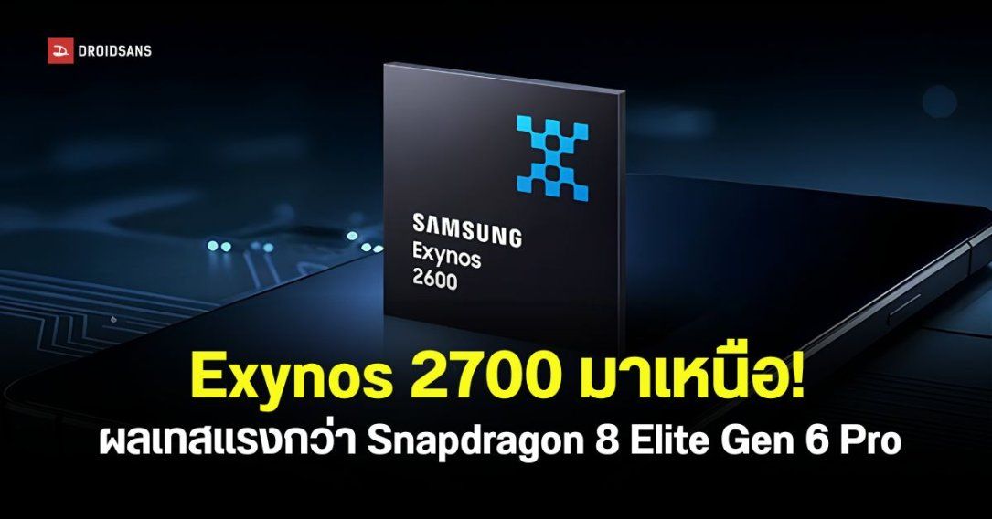 Exynos 2700 โชว์พลัง! ผลทดสอบแรงกว่า Snapdragon 8 Elite Gen 6 Pro