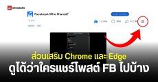 นักพัฒนาชาวไทยปล่อย Extension ดึงปุ่ม ดูว่าใครแชร์โพสต์บ้าง บน Facebook กลับมา