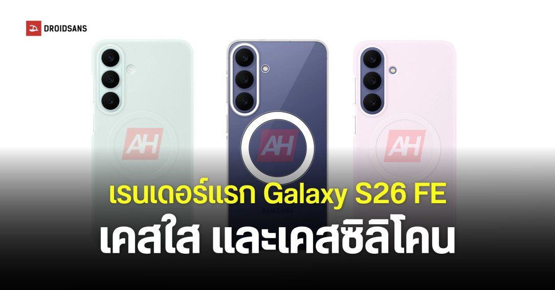 โฉมแรก Samsung Galaxy S26 FE พร้อมเคสทุกรูปแบบ สีตัวเครื่องชูโรงเหมือนรุ่น Ultra