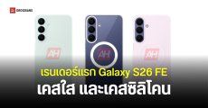 โฉมแรก Samsung Galaxy S26 FE พร้อมเคสทุกรูปแบบ สีตัวเครื่องชูโรงเหมือนรุ่น Ultra