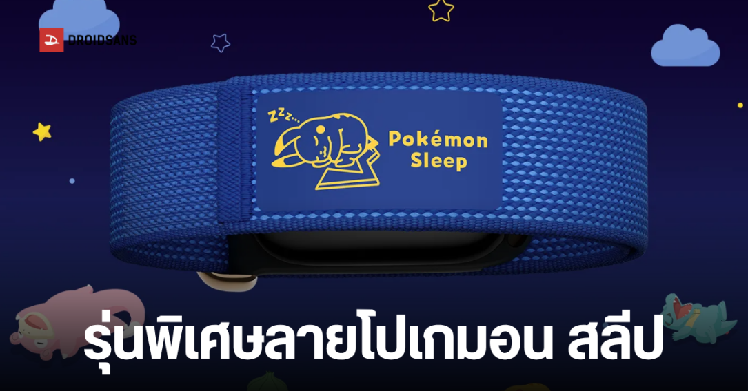 เปิดตัว Fitbit Air รุ่นพิเศษ Pokémon Sleep เปลี่ยนการนอนหลับให้เป็นเกมล่าโปเกมอนสุดสนุก
