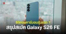 Samsung Galaxy S26 FE อาจเป็นมือถือ Galaxy S รุ่นแรกที่ได้ใช้แบตเตอรี่ “ซิลิคอนคาร์บอน”