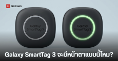 หลุดดีไซน์ใหม่ Samsung Galaxy SmartTag 3 ปรับทรง Squircle ไม่มีรูร้อยพวงกุญแจ ลุ้นเปิดตัวปลายปีนี้