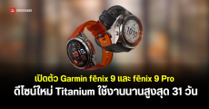 เปิดตัว Garmin fēnix 9 และ fēnix 9 Pro สมาร์ตวอตช์ระดับพรีเมียม บางเบาด้วยตัวเรือนไทเทเนียม เริ่มต้น 33,490 บาท