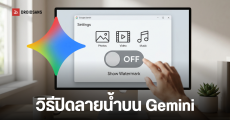 Gemini อัปเดตใหม่ ให้เลือกเปิด-ปิด ลายน้ำบนภาพ วิดีโอ และเพลง ที่สร้างจาก AI ได้แล้ว