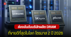 สรุปอันดับตลาด DRAM ไตรมาส 2 ปี 2026 : Samsung ทวงแชมป์ Micron ไล่บี้ SK hynix และ CXMT โตพุ่งกระฉูด