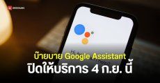 Google Assistant เตรียมทยอยปิดให้บริการ “บางแพลตฟอร์ม” เริ่มวันที่ 4 กันยายน 2026
