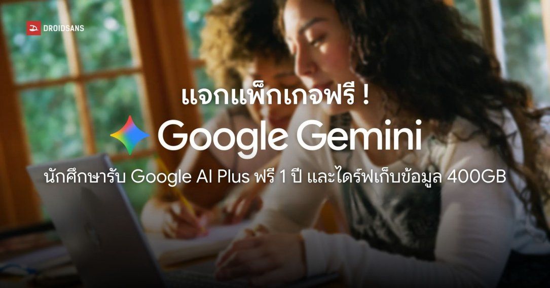 วิธีรับ Google AI Plus แจกฟรี 1 ปี ส่วนแพ็ก AI Pro ราคาพิเศษ 189 บาท/เดือน