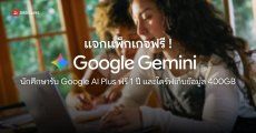 วิธีรับ Google AI Plus แจกฟรี 1 ปี ส่วนแพ็ก AI Pro ราคาพิเศษ 189 บาท/เดือน