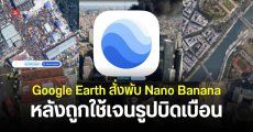 Google Earth ถอดฟีเจอร์ “แก้ไขรูปดาวเทียมด้วย AI” หลังมีชาวเน็ตมือบอน ใช้ในทางที่ผิด