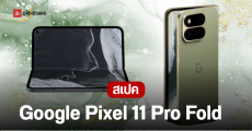 เปิดตัว Google Pixel 11 Pro Fold สมาร์ทโฟนจอพับดีไซน์บางเบากว่าเดิม ทนทานขึ้น 3 เท่า ชิป Tensor G6