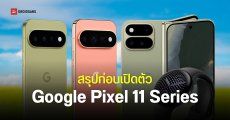 สรุปข้อมูล Google Pixel 11, Pixel 11 Pro, Pixel 11 Pro XL และ Pixel 11 Pro Fold สเปคทุกรุ่น มีสีอะไรบ้าง ราคาเท่าไหร่