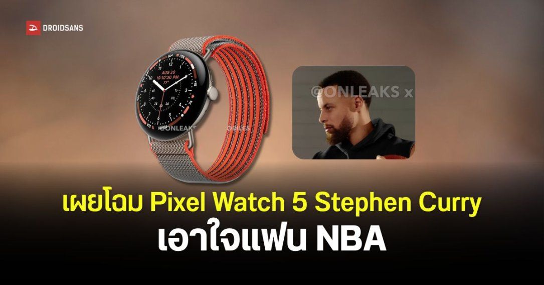 Google Pixel Watch 5 เตรียมมีรุ่นพิเศษ Stephen Curry Edition ก่อนเปิดตัวเร็ว ๆ นี้