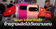 Google เตรียมย้ายฐานการผลิต Google Pixel ออกจากประเทศจีนภายในปี 2027 ไปที่เวียดนาม