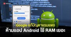 Google ประกาศสั่งลดการใช้ RAM แอป Android ป้องกันปัญหากิน RAM ในยุคชิปแพง