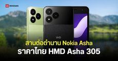 ราคาไทย HMD Asha 305 สมาร์ทฟีเจอร์โฟน 4G แบตเตอรี่ถอดเปลี่ยนได้ ชิปเซ็ต Unisoc ราคาเพียง 1,990 บาท