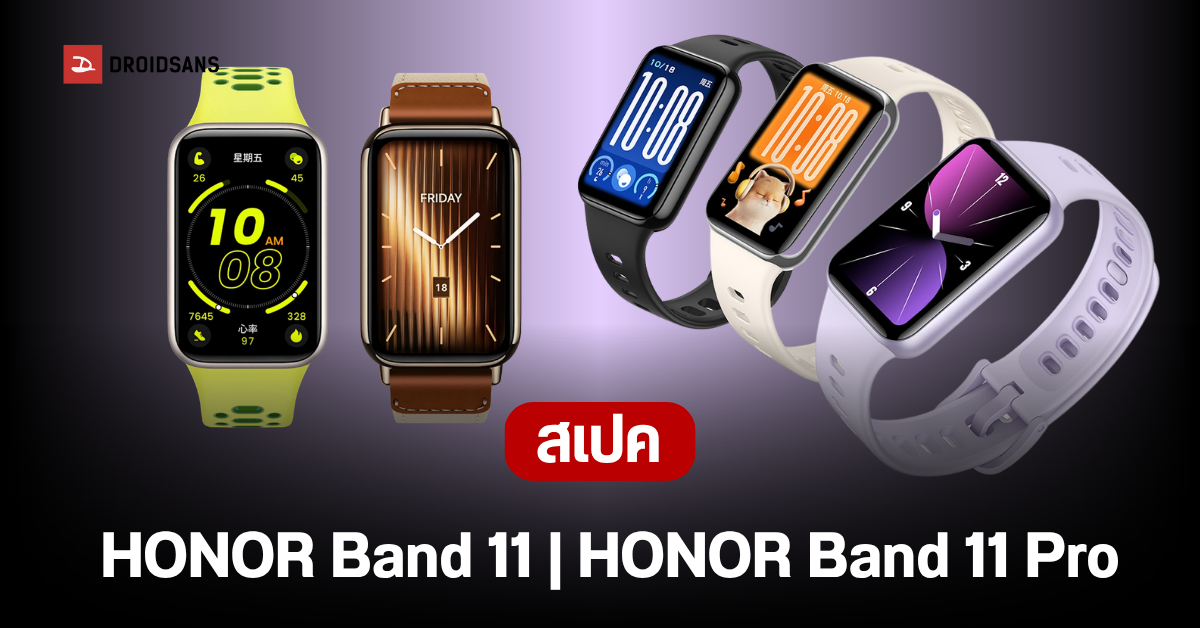 เปิดตัว HONOR Band 11 และ Band 11 Pro สมาร์ทแบนด์รุ่นใหม่ แบตอึดสะใจสูงสุด 26 วัน จอสว่างสู้แสง มี GPS ในตัว | DroidSans