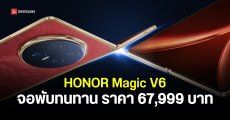 ราคา HONOR Magic V6 มือถือจอพับฟีเจอร์แน่น ดีไซน์บางเบา แบตใหญ่ ใช้ปากกาได้