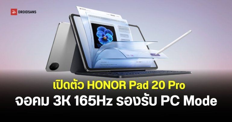 เปิดตัว HONOR Pad 20 Pro แท็บเล็ตจอ 3K 165Hz รองรับ PC Mode พร้อมรุ่นจอด้าน Paperlike Edition