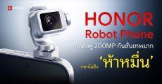 เปิดตัว HONOR Robot Phone มือถือพร้อมกล้องกิมบอล 200MP กันสั่นนิ่ง AI จัดเต็ม ราคาไม่แพงอย่างที่คิด