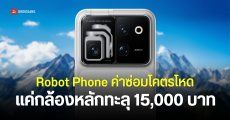 เปิดค่าซ่อม HONOR Robot Phone มือถือกล้องกิมบอล ทะลุ 15,000 บาท เฉพาะอะไหล่กล้องหลัก 200MP