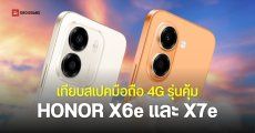 เทียบสเปค HONOR X6e และ HONOR X7e มือถือ 4G ราคาประหยัด ทนทาน ใช้งานได้นาน คอนเฟิร์มขายไทยทั้งสองรุ่น
