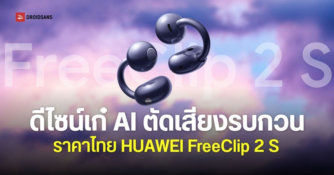 เปิดราคา HUAWEI FreeClip 2 S หูฟังไร้สาย Open-ear ทรงคลิปใส่สบาย