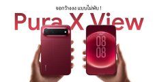 เปิดตัว HUAWEI Pura X View มือถือจอกว้าง 16:9 ขนาด 6.39 นิ้ว ระบบกล้อง XMAGE จัดเต็ม แบตเตอรี่เยอะ 7,000mAh