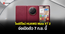 HUAWEI Mate XT 2 มือถือจอพับสามทบรุ่นใหม่ เตรียมเปิดตัว 7 ก.ย. พร้อม HarmonyOS 7