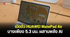 เปิดราคา HUAWEI MatePad Air แท็บเล็ตจอ OLED PaperMatte 12 นิ้ว 144Hz แบต 10,100mAh พร้อม AI ช่วยทำงาน