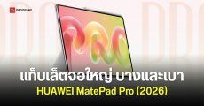 เปิดตัว HUAWEI MatePad Pro (2026) บางเฉียบ 4.7 มม. จอใหญ่คมชัด 3K OLED แบตอึดใช้งานยาว 18.5 ชั่วโมง