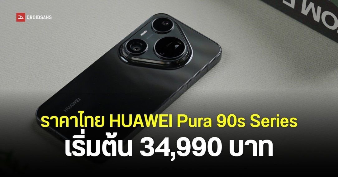 เปิดราคา HUAWEI Pura 90s Pro และ Pura 90s Pro Max กล้องซูมคมชัด 200MP เริ่มต้น 34,990 บาท