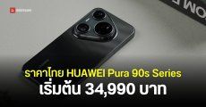 เปิดราคา HUAWEI Pura 90s Pro และ Pura 90s Pro Max กล้องซูมคมชัด 200MP เริ่มต้น 34,990 บาท