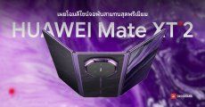 ดีไซน์ใหม่ HUAWEI Mate XT 2 จอพับสามทบ สีม่วงพรีเมียม และหน้าจอกันส่องครั้งแรก