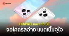 สเปค HUAWEI nova 16 SE งบหมื่นต้น แบตใหญ่ 8,500mAh กล้องหลัก 50MP เซนเซอร์ RYYB จอสว่าง 8,000 นิต