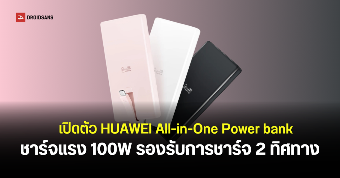 HUWEI เปิดตัว Power Bank รุ่นใหม่ ความจุ 12,000mAh กำลังไฟ 100W ชาร์จ 2 เครื่องได้พร้อมกัน