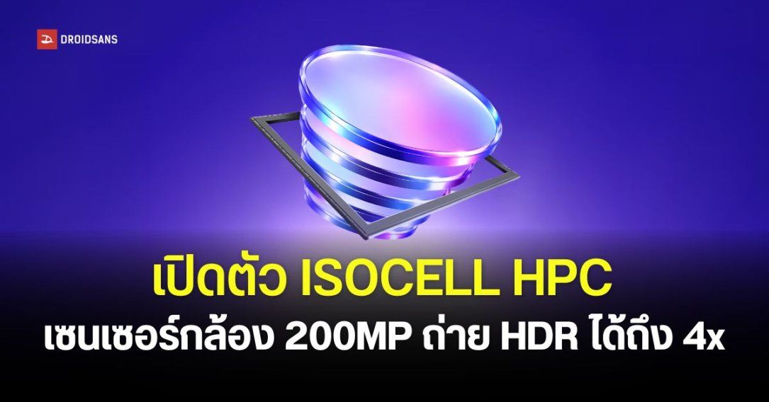 Samsung เปิดตัว ISOCELL HPC เซนเซอร์กล้อง 200MP รุ่นใหม่ มากับ DeepPix ถ่าย HDR 16-bit และวิดีโอ 4K 180fps