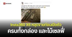 ชาวเน็ตอวด Insta360 X6 ครบเซ็ต พร้อมเฉลยว่าซื้อมาจากร้านค้าในโรมาเนีย ทั้งที่ยังไม่ได้เปิดตัว