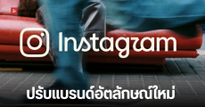 Instagram ปรับโลโก้-ฟอนต์ครั้งใหญ่ ในรอบ 10 ปี ชูคอนเทนต์ผู้ใช้โดดเด่นที่สุด