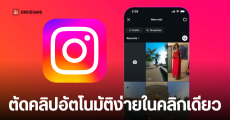 Instagram เปิดตัว First Draft ฟีเจอร์ AI ตัดคลิป Reel อัตโนมัติ ประหยัดเวลาสร้างคอนเทนต์