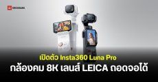 เปิดตัว Insta360 Luna Pro กล้อง Vlog 8K เซนเซอร์ LEICA 1 นิ้ว จอ OLED ถอดได้
