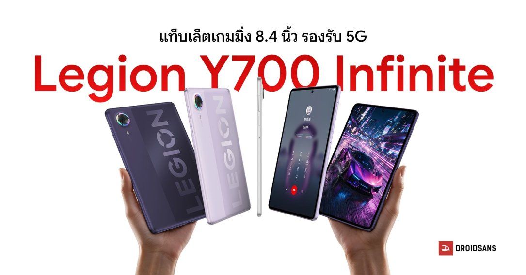 สเปค Lenovo Legion Y700 Infinite แท็บเล็ตจอ 8.4 นิ้ว ใส่ซิมรองรับ 5G ชิปเร็วแรง Snapdragon 8 Elite Gen 5 เริ่มต้นราว 26,700 บาท