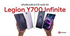สเปค Lenovo Legion Y700 Infinite แท็บเล็ตจอ 8.4 นิ้ว ใส่ซิมรองรับ 5G ชิปเร็วแรง Snapdragon 8 Elite Gen 5 เริ่มต้นราว 26,700 บาท
