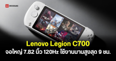 เปิดตัว Lenovo Legion C700 เครื่องเล่นเกมพกพา จอลื่น 120Hz รองรับเกม AAA